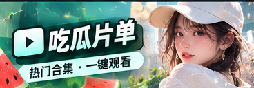 吃瓜主题阅读清单