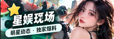 星娱现场舞台与创作文化