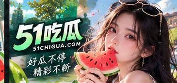 关于51吃瓜图文介绍